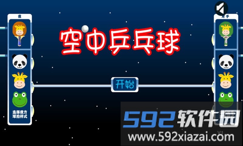 空中乒乓球游戏截图1