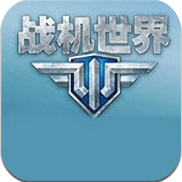 战机世界手机版