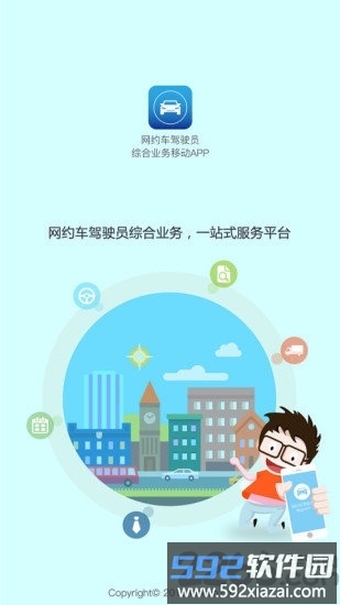 长沙网约车驾驶员app截图3