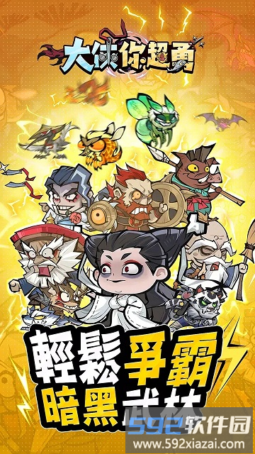 大侠你超勇内置菜单版截图1