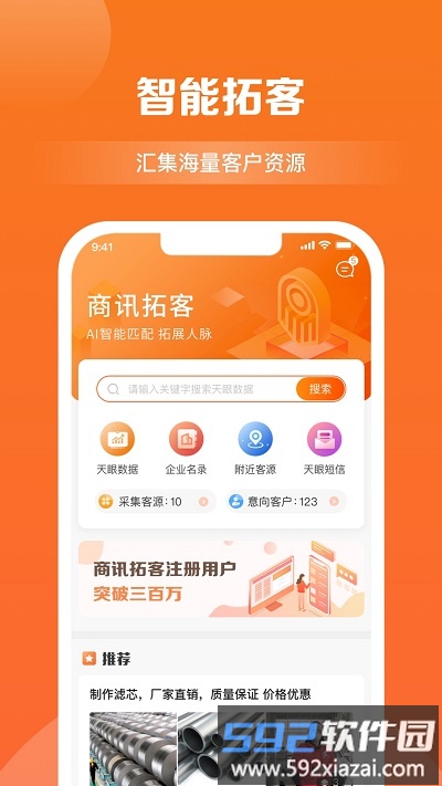 商讯拓客手机版截图1