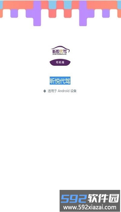 昕悦代驾官方版截图2