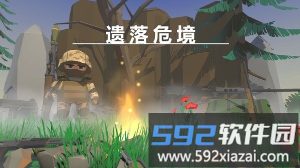 遗落危境最新版截图1