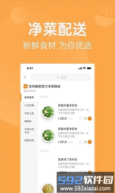 明天吃u鲜手机版截图3