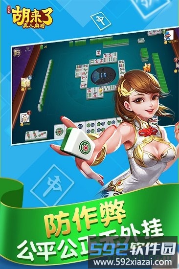 胡来了真人麻将游戏截图1