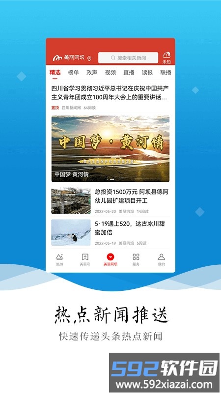 美丽阿坝APP软件截图3