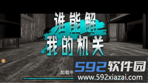 谁能解我的机关游戏截图4