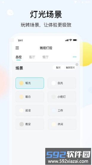 雅观灯控手机软件截图1
