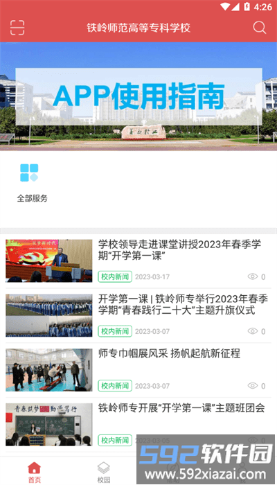 铁岭师专app最新版本截图4