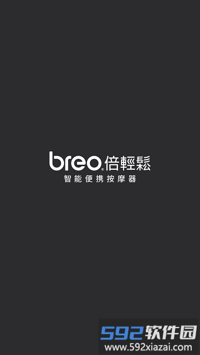 breo倍轻松软件截图2