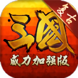 复古三国志官方正版