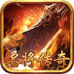 名将传奇变态版