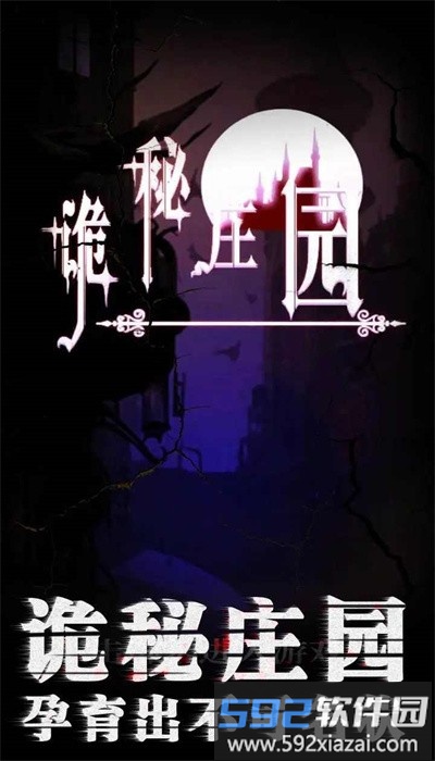 诡秘庄园手机版截图4