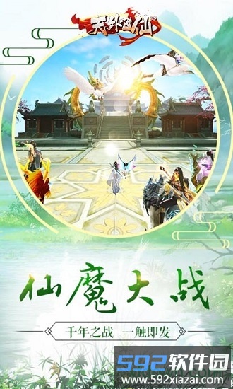 天外飞仙游戏截图1