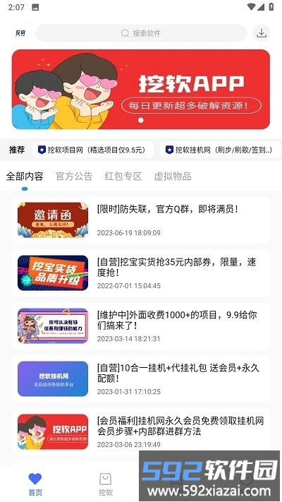 挖软软件库官方版截图3