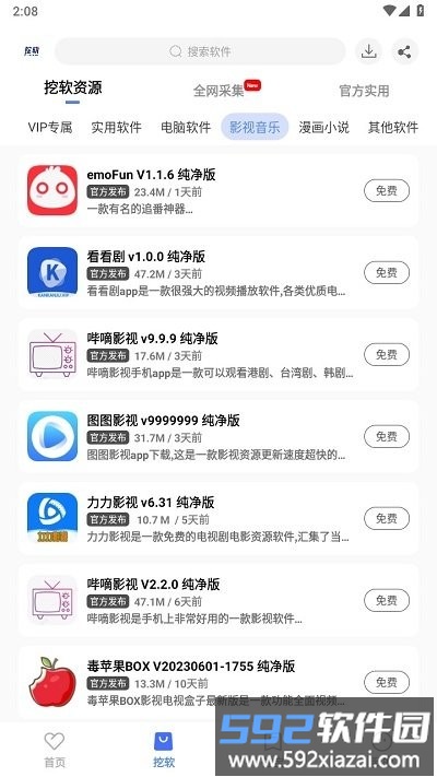挖软软件库官方版截图4