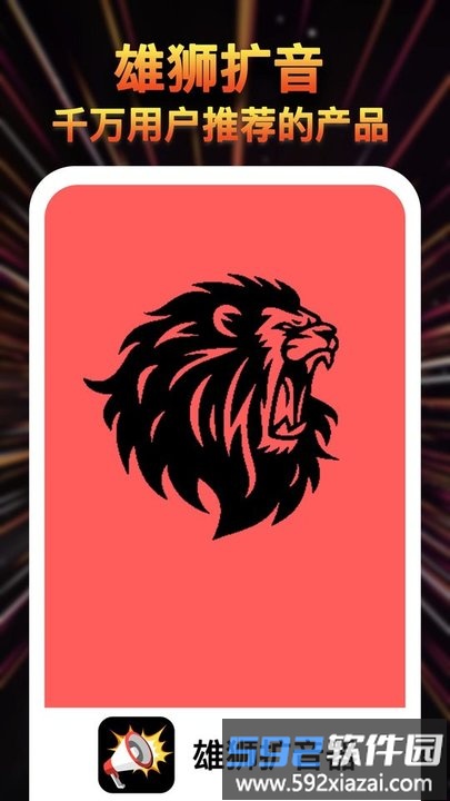 雄狮扩音器app截图3