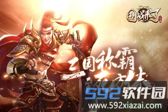 国战来了百度版截图2