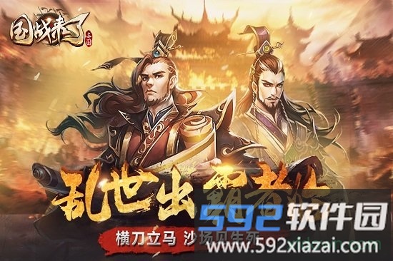 国战来了百度版截图4