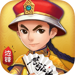 边锋保皇九游版