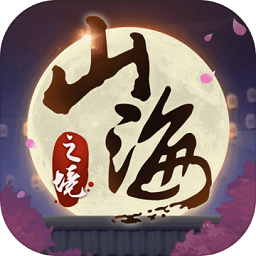 山海之痕官方版