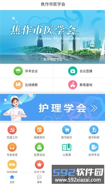 焦作市医学会app安卓版截图1