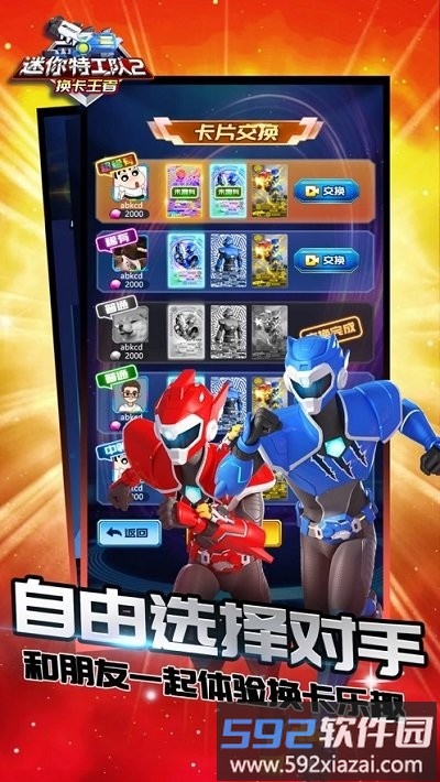 迷你特工队2换卡王者手游截图3