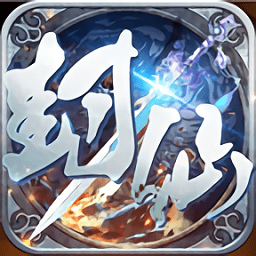 封仙域腾讯版