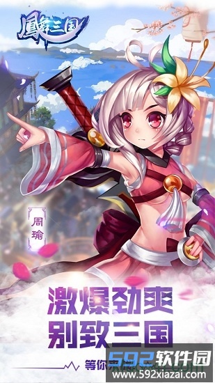 凤舞三国果盘版截图1