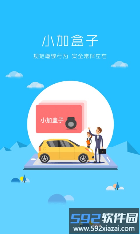 加一宝车联网截图1