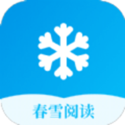 春雪阅读app免费版
