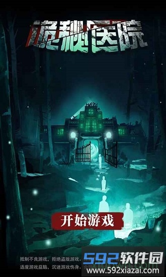 诡秘医院手游截图2