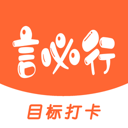 言必行app