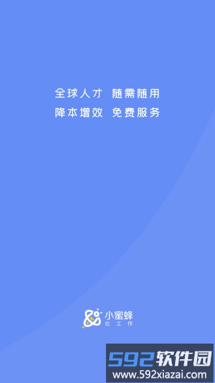 小蜜蜂云工作平台官方版截图3
