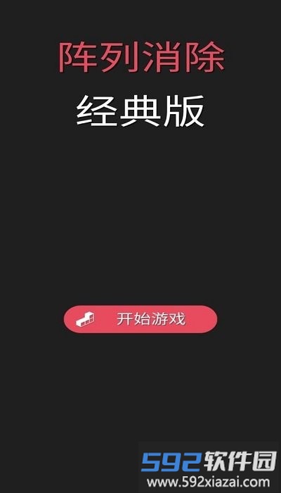 阵列消除经典版游戏截图1