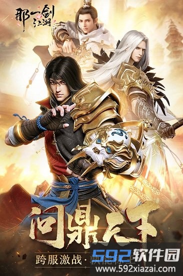 那一剑江湖折扣平台截图3