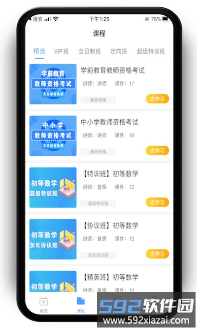 文亮网课官方版截图3