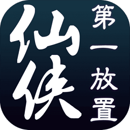 仙侠第一放置手游