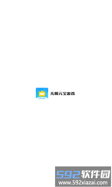无限元宝游戏盒子大全截图4