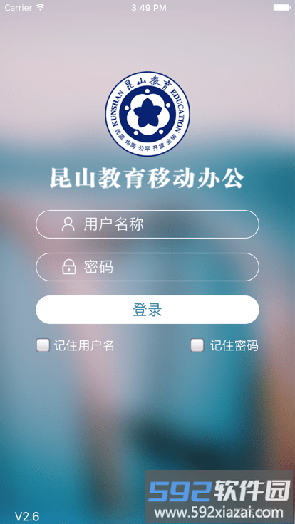 昆山教育办公app截图4