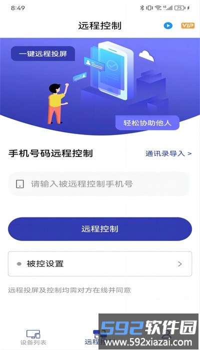 蜻蜓远程协助手机版截图3