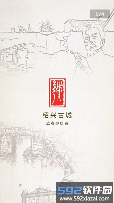 绍兴古城app截图3
