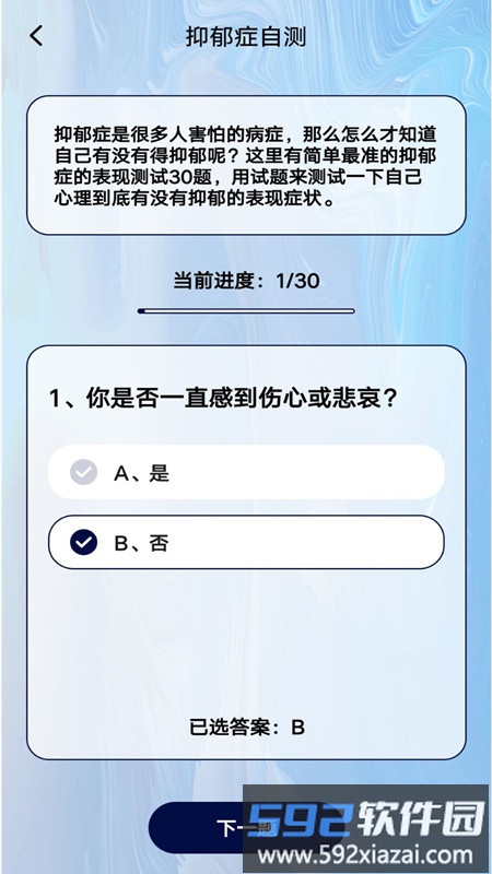 心理健康自测app截图2