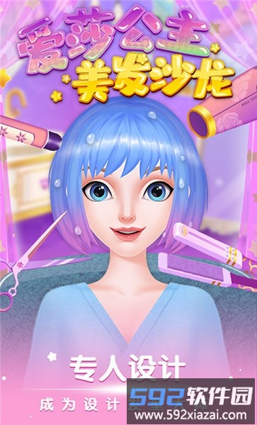 爱莎公主美发沙龙手机版截图3