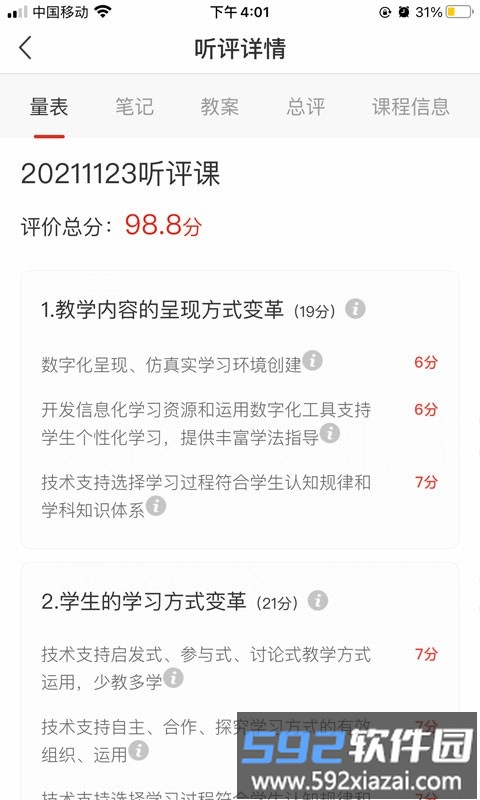 听评课app官方版截图3