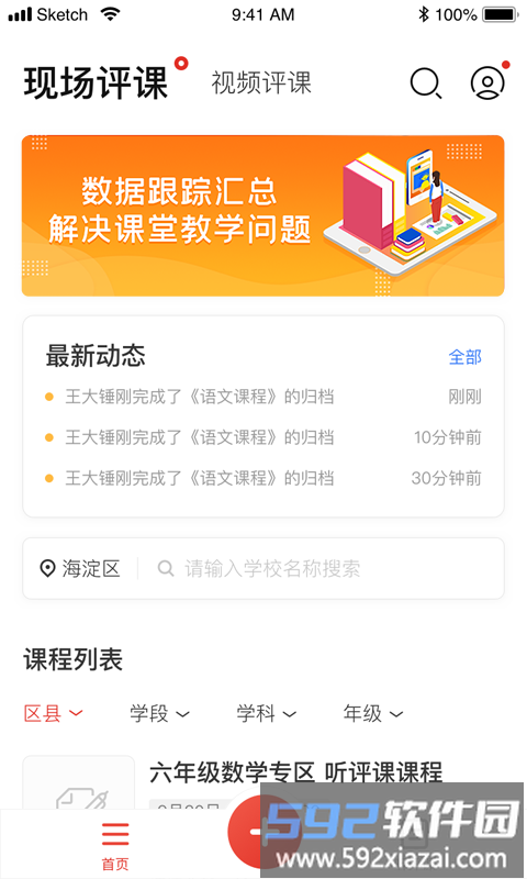 听评课app官方版截图4