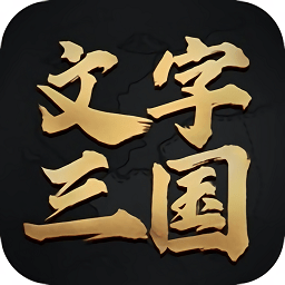 文字三国单机手游