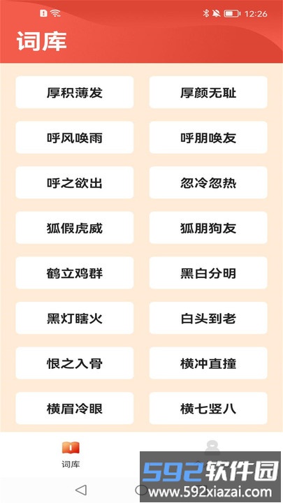 成语百宝箱官方版截图3
