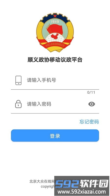 移动议政平台app截图3