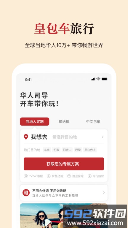 皇包车app官方版(更名皇包车旅行)截图2